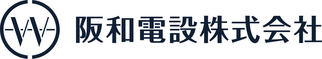 阪和電設株式会社のホームページ